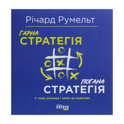 Зображення Гарна стратегія. Погана стратегія