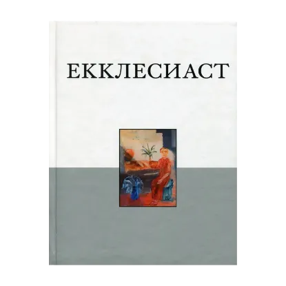 Зображення Книга Екклесиаста