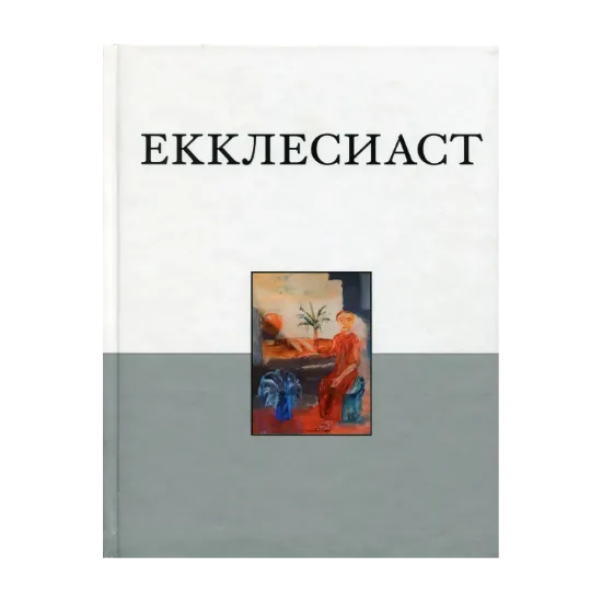 Зображення Книга Екклесиаста