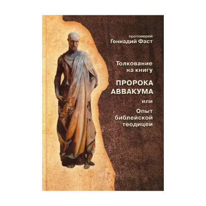 Зображення Толкование на книгу пророка Аввакума