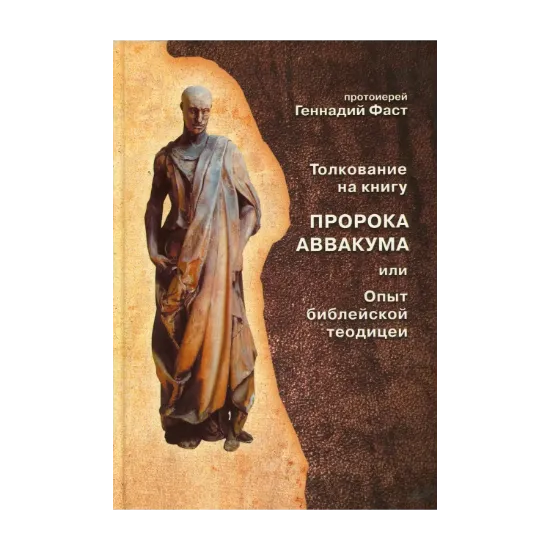 Зображення Толкование на книгу пророка Аввакума