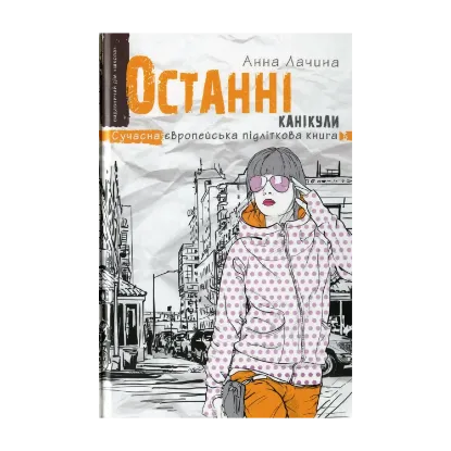Зображення Останні канікули