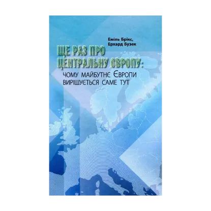Зображення Ще раз про Центральну Європу. Чому майбутнє Європи вирішується саме тут