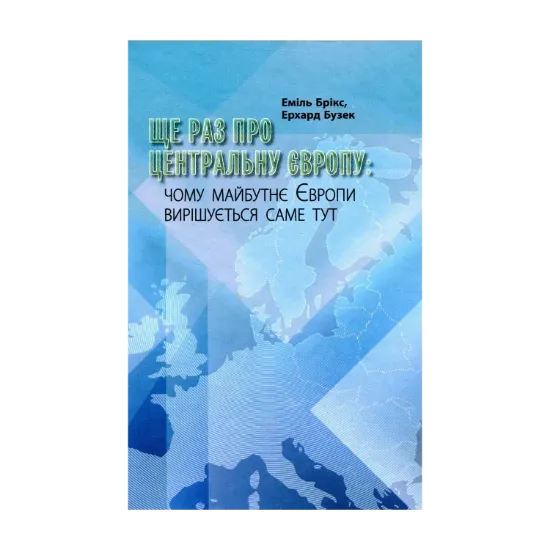 Зображення Ще раз про Центральну Європу. Чому майбутнє Європи вирішується саме тут