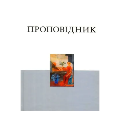 Зображення Книга Проповідника
