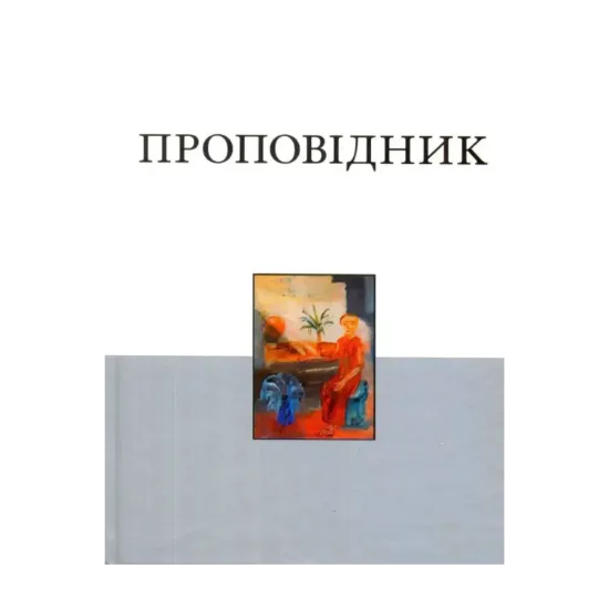 Зображення Книга Проповідника
