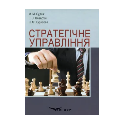 Зображення Стратегічне управління