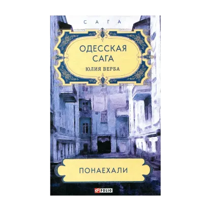 Зображення Одесская сага. Понаехали