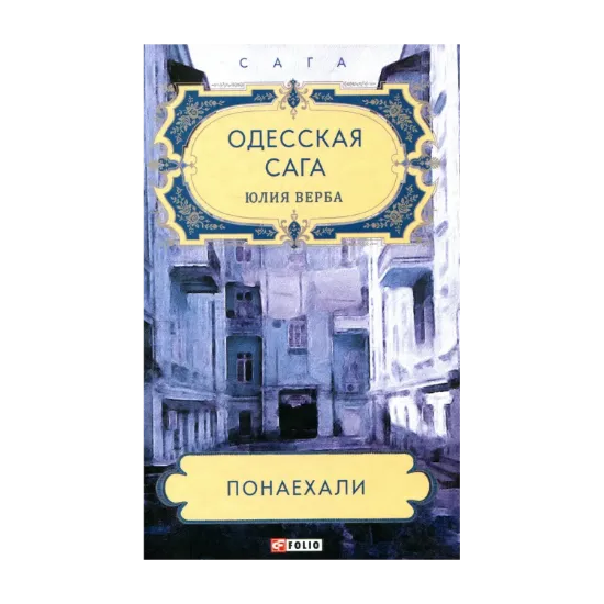 Зображення Одесская сага. Понаехали