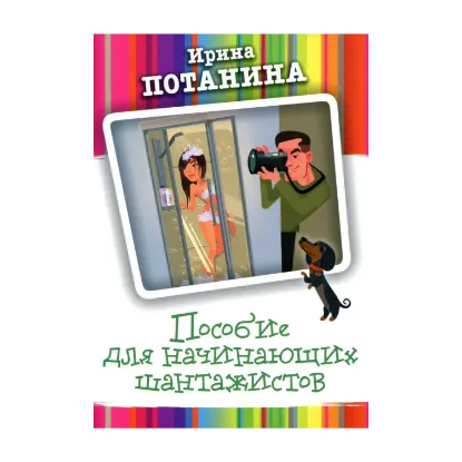 Зображення Пособие для начинающих шантажистов