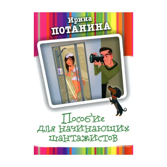 Зображення Пособие для начинающих шантажистов