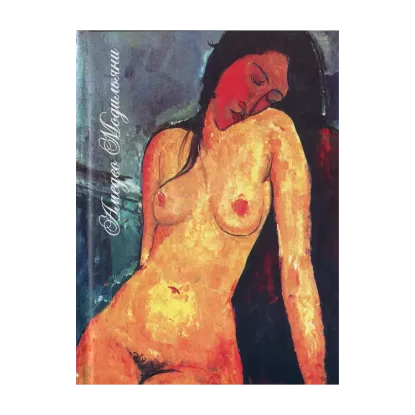 Зображення Амедео Модильяни. Сидящая обнаженная. Книга-блокнот