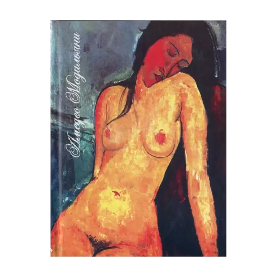 Зображення Амедео Модильяни. Сидящая обнаженная. Книга-блокнот