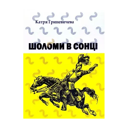 Зображення Шоломи в сонці