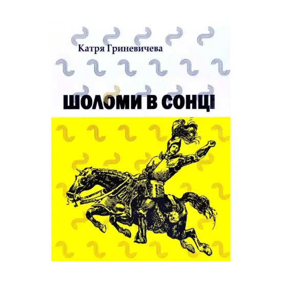 Зображення Шоломи в сонці