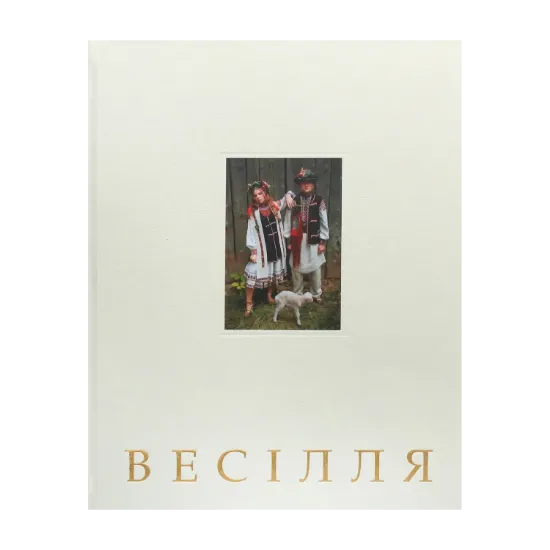 Зображення Бойківське весілля
