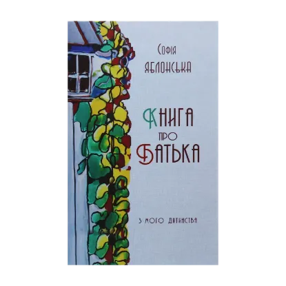 Зображення Книга про батька