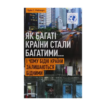 Зображення Як багаті країни стали багатими... І чому бідні країни залишаються бідними