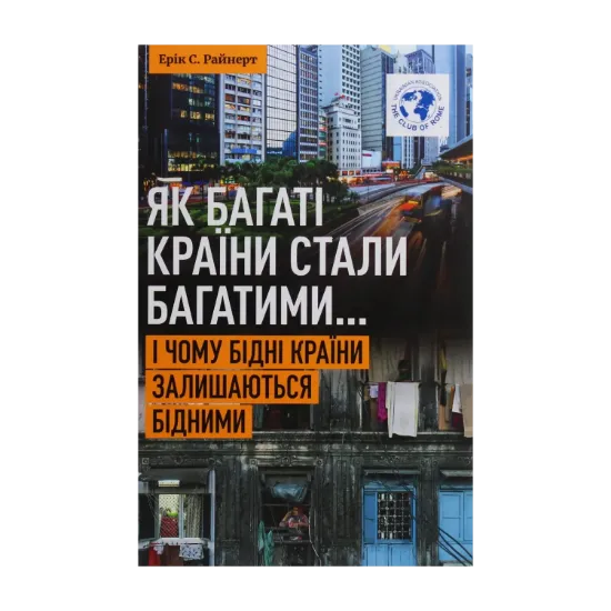 Зображення Як багаті країни стали багатими... І чому бідні країни залишаються бідними