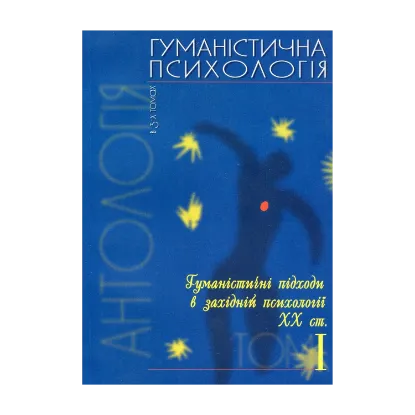 Зображення Гуманістична психологія. Антологія в 3-х томах. Том 1. Гуманістичні підходи в західній психології ХХ століття