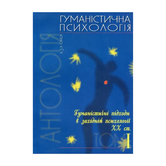Зображення Гуманістична психологія. Антологія в 3-х томах. Том 1. Гуманістичні підходи в західній психології ХХ століття