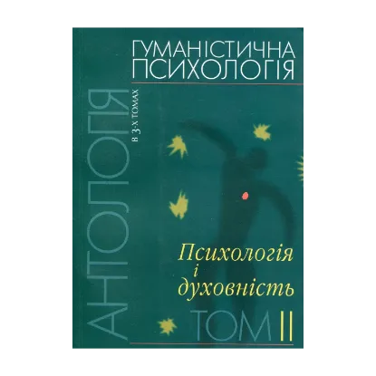 Зображення Гуманістична психологія. Антологія в 3-х томах. Том 2. Психологія і духовність