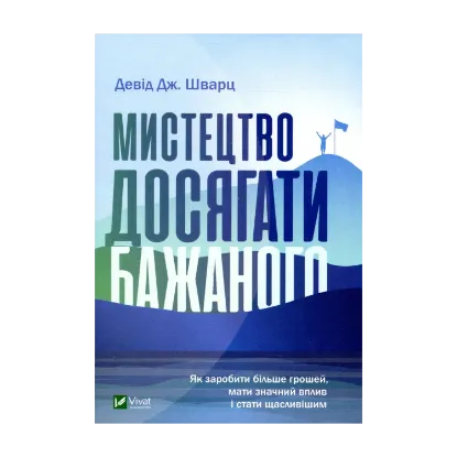 Зображення Мистецтво досягати бажаного