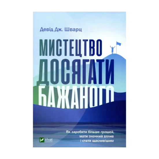 Зображення Мистецтво досягати бажаного