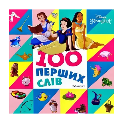 Зображення 100 перших слів. Принцеси Дісней