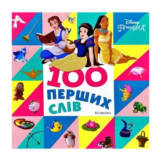 Зображення 100 перших слів. Принцеси Дісней