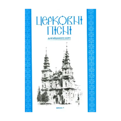 Зображення Церковні пісні. Для мішаного хору. Випуск 1