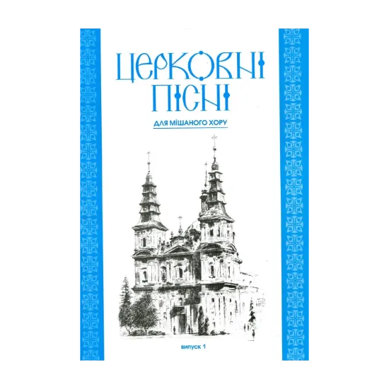 Зображення Церковні пісні. Для мішаного хору. Випуск 1