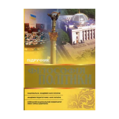 Зображення Філософія політики