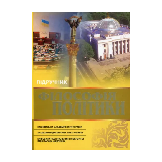 Зображення Філософія політики
