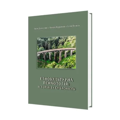 Зображення Етнокультурна психологія. Історія та сучасність