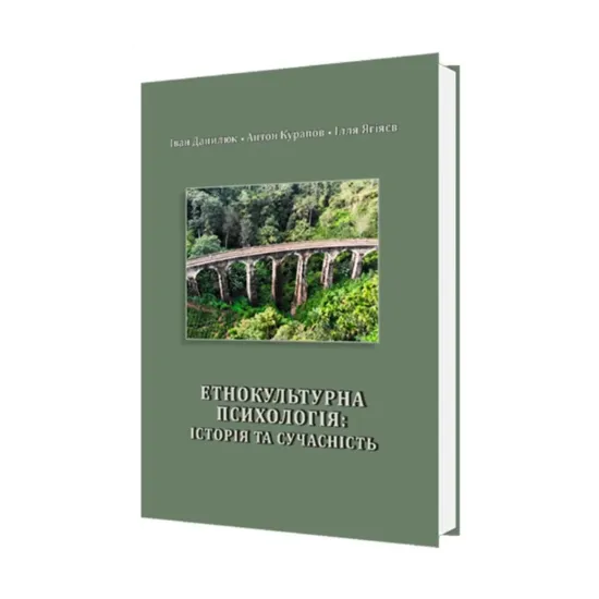 Зображення Етнокультурна психологія. Історія та сучасність