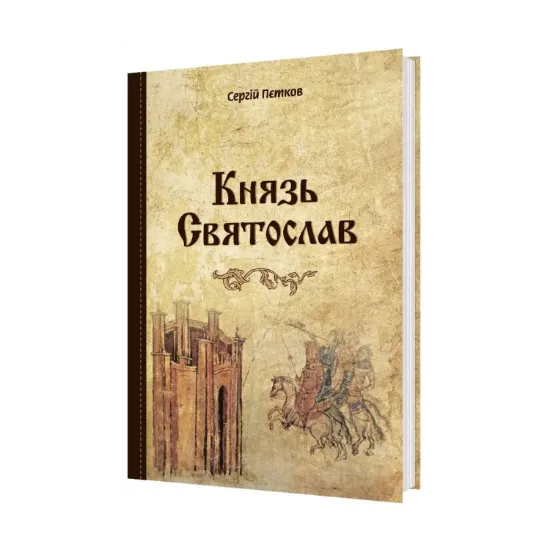Зображення Князь Святослав
