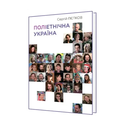 Зображення Поліетнічна Україна