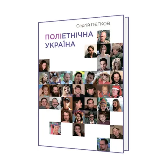 Зображення Поліетнічна Україна