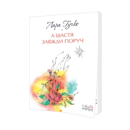 Зображення А щастя завжди поруч