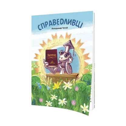 Зображення Справедливці