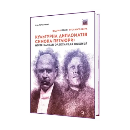 Зображення Культурна дипломатія Симона Петлюри. «Щедрик» проти «русского мира». Місія капели Олександра Кошиця (1919–1924)