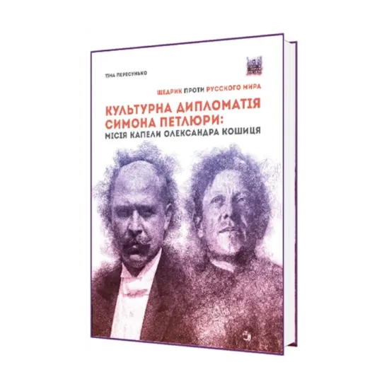 Зображення Культурна дипломатія Симона Петлюри. «Щедрик» проти «русского мира». Місія капели Олександра Кошиця (1919–1924)