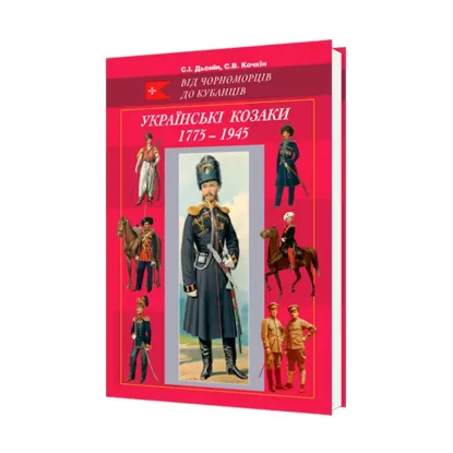 Зображення Українські козаки 1775–1945. Ілюстрований військово-історичний довідник