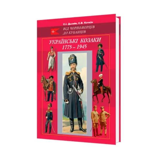 Зображення Українські козаки 1775–1945. Ілюстрований військово-історичний довідник