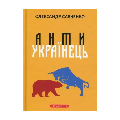 Зображення Антиукраїнець, або воля до боротьби, поразки чи зради