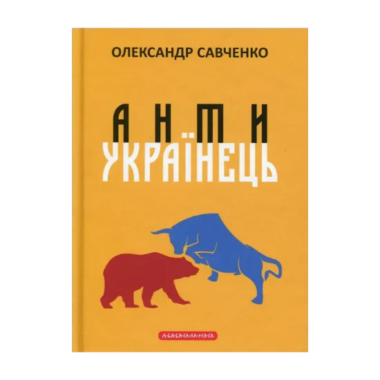 Зображення Антиукраїнець, або воля до боротьби, поразки чи зради