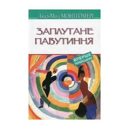 Зображення Заплутане павутиння