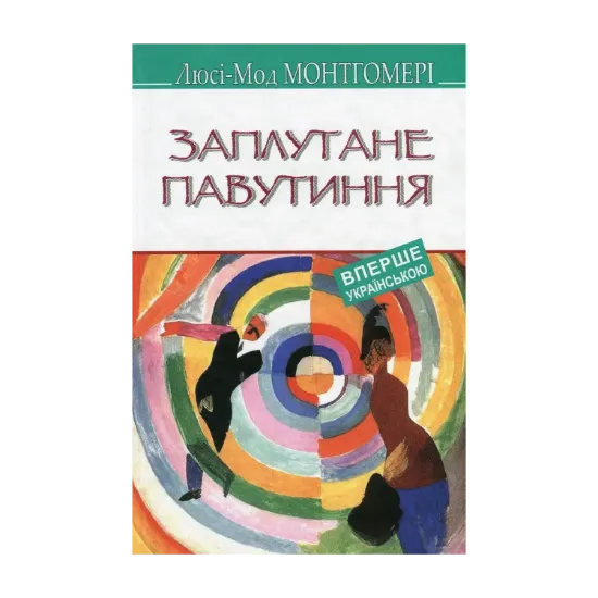Зображення Заплутане павутиння