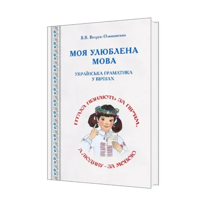 Зображення Моя улюблена мова. Українська граматика у віршах